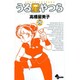 うる星やつら〔新装版〕<26>(少年サンデーコミックス) [コミック]