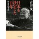 日本を決定した百年―附・思出す侭(中公文庫) [文庫]