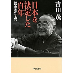 日本を決定した百年―附・思出す侭(中公文庫) [文庫]