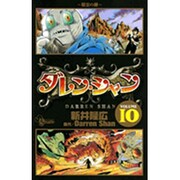 ダレン・シャン VOLUME10（少年サンデーコミックス） [コミック]