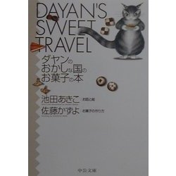 ダヤンのおかしな国のお菓子の本(中公文庫―てのひら絵本) [文庫]