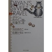 ダヤンのおかしな国のお菓子の本(中公文庫―てのひら絵本) [文庫]