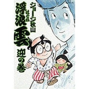 浮浪雲<24>－迎の巻(ビッグ コミックス) [コミック]