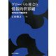 グローバル社会と情報的世界観―現代社会の構造変容 [単行本]