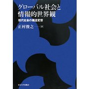 グローバル社会と情報的世界観―現代社会の構造変容 [単行本]