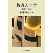 教育人間学―臨床と超越 [単行本]
