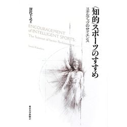 "知的"スポーツのすすめ―スキルアップのサイエンス [単行本]