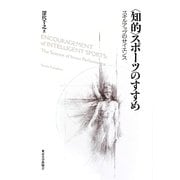 "知的"スポーツのすすめ―スキルアップのサイエンス [単行本]
