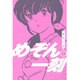 めぞん一刻〔新装版〕<1>(ビッグ コミックス) [コミック]
