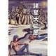 彼方より(集英社文庫(コミック版)－諸星大二郎自選短編集) [文庫]