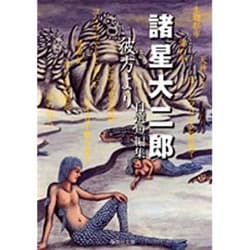 彼方より(集英社文庫(コミック版)－諸星大二郎自選短編集) [文庫]