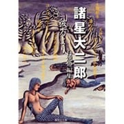 彼方より(集英社文庫(コミック版)－諸星大二郎自選短編集) [文庫]