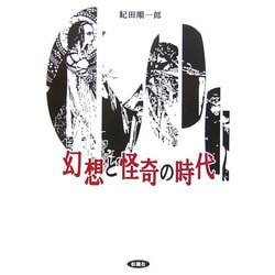 幻想と怪奇の時代 [単行本]