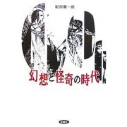 幻想と怪奇の時代 [単行本]