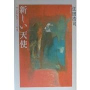 新しい天使―アンゲルス・ノーヴス [単行本]