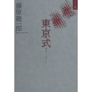 東京式―99・10・1-00・3・31(ポエジー21〈5〉) [単行本]