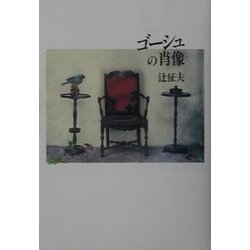 ゴーシュの肖像 [単行本]