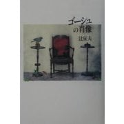 ゴーシュの肖像 [単行本]