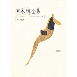 ドナウの旅人(宮本輝全集〈第5巻〉) [全集叢書]