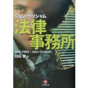 法律事務所(小学館文庫) [文庫]