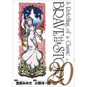 ブレイブ・ストーリー～新説 20（BUNCH COMICS） [コミック]