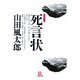 死言状(小学館文庫) [文庫]