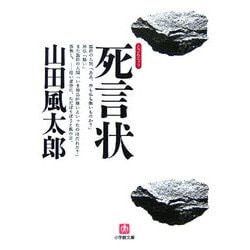 死言状(小学館文庫) [文庫]