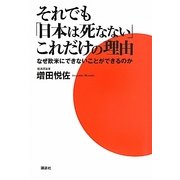 それでも「日本は死なない」これだけの理由―なぜ欧米にできないことができるのか [単行本]