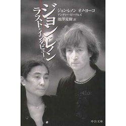 ジョン・レノンラスト・インタビュー(中公文庫) [文庫]