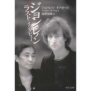 ジョン・レノンラスト・インタビュー(中公文庫) [文庫]