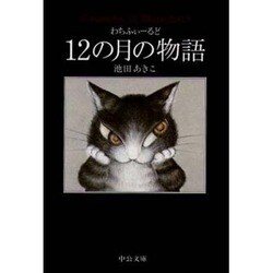 わちふぃーるど 12の月の物語(中公文庫) [文庫]