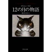 わちふぃーるど 12の月の物語(中公文庫) [文庫]