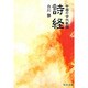 詩経―中国の古代歌謡(中公文庫BIBLIO) [文庫]