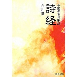 詩経―中国の古代歌謡(中公文庫BIBLIO) [文庫]