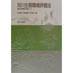 河川生態環境評価法―潜在自然概念を軸として [単行本]