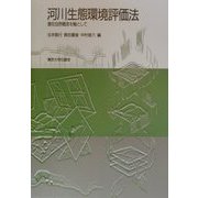 河川生態環境評価法―潜在自然概念を軸として [単行本]