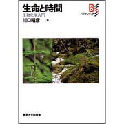 生命と時間―生物化学入門(バイオソフィア) [単行本]