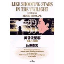 黄昏流星群<33>(ビッグ コミックス) [コミック]