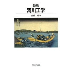 河川工学 新版 [単行本]
