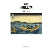 河川工学 新版 [単行本]