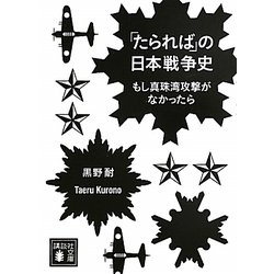 「たられば」の日本戦争史―もし真珠湾攻撃がなかったら(講談社文庫) [文庫]