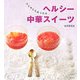 ひんやり&あったかヘルシー中華スイーツ(講談社のお料理BOOK) [単行本]