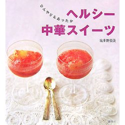 ひんやり&あったかヘルシー中華スイーツ(講談社のお料理BOOK) [単行本]