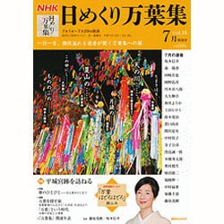 NHK日めくり万葉集 vol.16 7月放送分（講談社MOOK） [ムックその他]