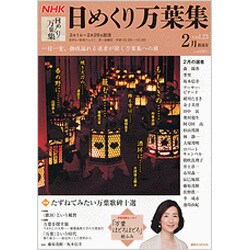 NHK日めくり万葉集 vol.23 2月放送分（講談社MOOK） [ムックその他]