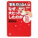「雪見だいふく」はなぜ大ヒットしたのか―77の「特許」発想法(講談社プラスアルファ文庫) [文庫]