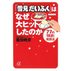 「雪見だいふく」はなぜ大ヒットしたのか―77の「特許」発想法(講談社プラスアルファ文庫) [文庫]