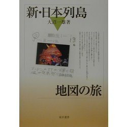 新・日本列島地図の旅 [単行本]