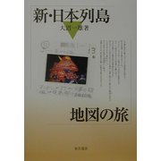 新・日本列島地図の旅 [単行本]