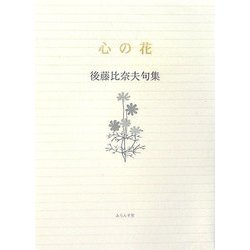 心の花―後藤比奈夫句集(ふらんす堂文庫) [単行本]